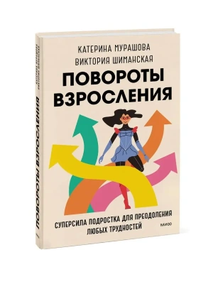 Повороты взросления. Суперсила подростка для преодоления любых трудностей- купить в магазине Кассандра, фото, 9785001958888, 