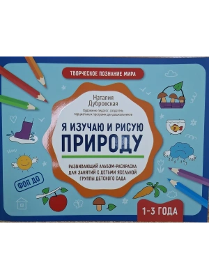 Я изучаю и рисую природу: развивающий альбом-раскраска для занятий с детьми: 1-3 года- купить в магазине Кассандра, фото, 9785222432846, 