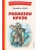Робинзон Крузо (ил. Ф. Мирбаха)- купить в магазине Кассандра, 9785041755959, Робинзон Крузо (ил. Ф. Мирбаха)- купить в магазине Кассандра, фото, 9785041755959,