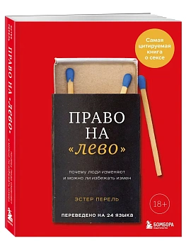 Право на "лево". Почему люди изменяют и можно ли избежать измен. Издание 2-е, исправленное - купить в магазине Кассандра, фото, 9785042146008, 