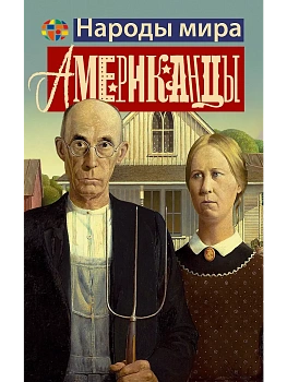 Американцы - купить в магазине Кассандра, фото, , 