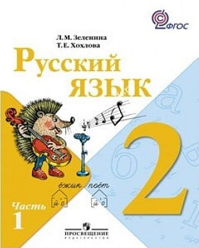 Русский язык 2 класс Зеленина. 2012. часть 1. ФГОС. - купить в магазине Кассандра, фото, 9785090282802, 