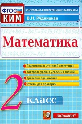 КИМ. Итоговая аттестация 2 класс Математика. 2019. ФГОС- купить в магазине Кассандра, фото, 9785377137801, 