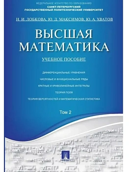 Высшая математика.Том 2.Уч.пос.-М.:Проспект,2026. - купить в магазине Кассандра, фото, 9785392460076, 