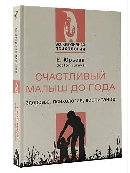 Счастливый малыш до года: здоровье, психология, воспитание - купить в магазине Кассандра, фото, , 