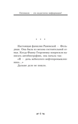 Оптимизм - это недостаток информации! Афоризмы, жизненные цитаты и притчи Фаины Раневской- купить в магазине Кассандра, фото, 9785171519162, 