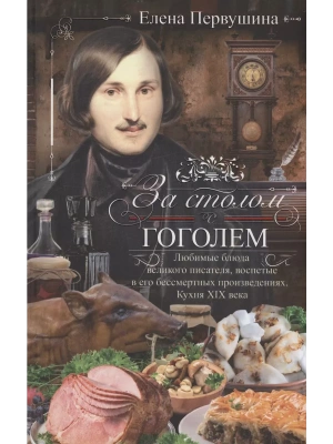 За столом с Гоголем. Любимые блюда великого писателя, воспетые в его бессмертных прои- купить в магазине Кассандра, фото, 9785227103956, 
