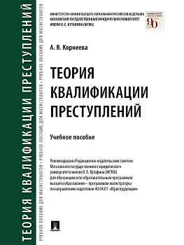 Теория квалификации преступлений. Уч. пос.-М.:Проспект,2026. - купить в магазине Кассандра, фото, 9785392458325, 