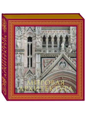 Мировая архитектура. Новое издание- купить в магазине Кассандра, фото, 9785699974573, 
