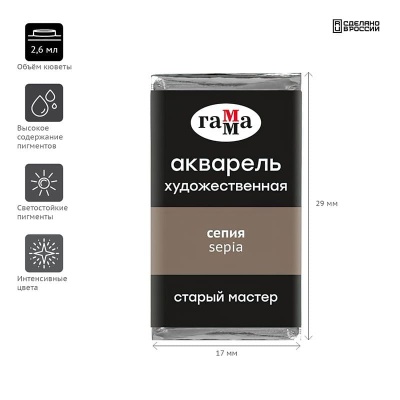 Акварель художественная Гамма "Старый Мастер" сепия, 2,6мл, кювета- купить в магазине Кассандра, фото, 4600395018268, 
