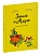 Эмиль и Марго. Том 4. Чудеса без проблем - купить в магазине Кассандра, фото, 9785001952213, 