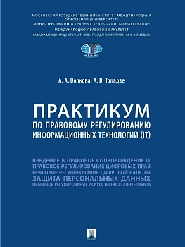 Практикум по правовому регулированию информационных технологий (IT).-М.:Проспект,2025. - купить в магазине Кассандра, фото, 9785392434206, 