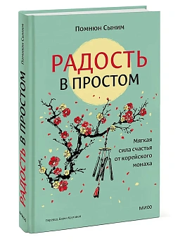 Радость в простом. Мягкая сила счастья от корейского монаха - купить в магазине Кассандра, фото, 9785002506644, 