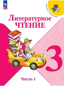 Литературное чтение. 3 класс. Учебник. В 2 ч. Часть 1 - купить в магазине Кассандра, фото, 9785091277517, 