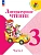 Литературное чтение. 3 класс. Учебник. В 2 ч. Часть 1 - купить в магазине Кассандра, фото, 9785091277517, 