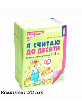 Я считаю до десяти. ЦВЕТНАЯ.Комплект. Рабочая тетрадь для детей 5-6 лет (20 шт) - купить в магазине Кассандра, фото, , 