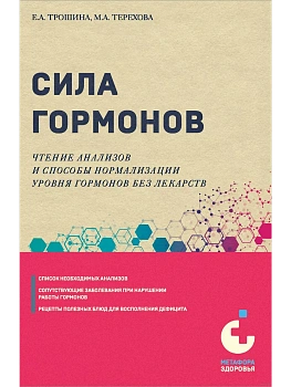 Сила гормонов. Простые способы нормализации уровня гормонов - купить в магазине Кассандра, фото, 9785041937027, 