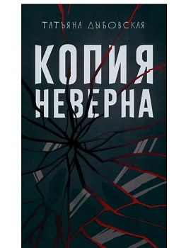 Копия неверна - купить в магазине Кассандра, фото, 9785005809124, 