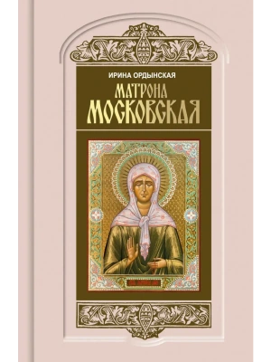 Матрона Московская- купить в магазине Кассандра, фото, 9785235051898, 
