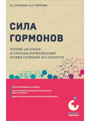 Сила гормонов. Простые способы нормализации уровня гормонов- купить в магазине Кассандра, фото, 9785041937027, 