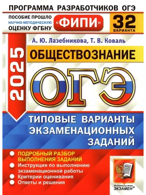ОГЭ.Обществознание-2025.32 варианта.ФИПИ.Типовые варианты экзаменационных заданий- купить в магазине Кассандра, фото, 9785377208846, 