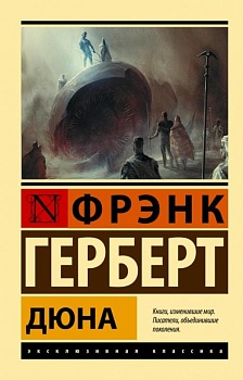 Дюна - купить в магазине Кассандра, фото, 9785171514327, 