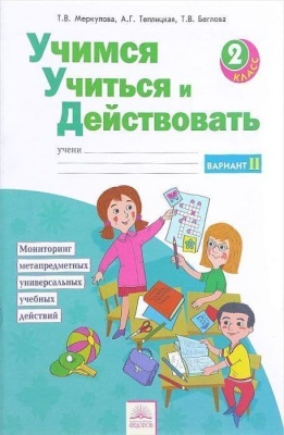 Учимся учиться и действовать 2 класс Рабочая тетрадь. 2016-2017. часть 2. ФГОС- купить в магазине Кассандра, фото, 9785393017774, 