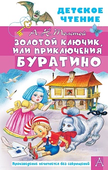 Золотой ключик, или Приключения Буратино - купить в магазине Кассандра, фото, 9785171462123, 