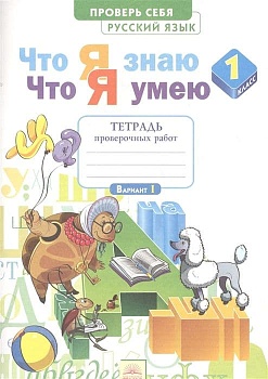 Русский язык 1кл.Нечаева.Тетрадь для проверочных работ.(Что я знаю,что я умею).2024.Новый ФПУ - купить в магазине Кассандра, фото, 9785091179293, 