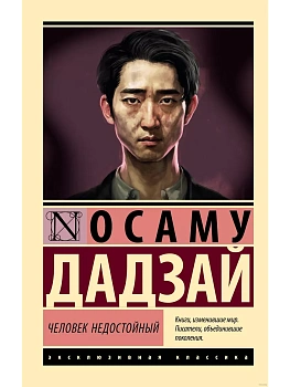 Человек недостойный - купить в магазине Кассандра, фото, 9785171610449, 