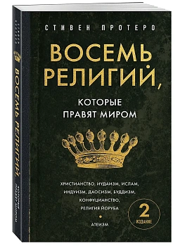 Восемь религий, которые правят миром. Европокет - купить в магазине Кассандра, фото, 9785042141027, 