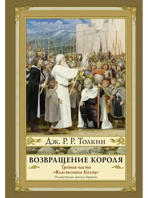 Возвращение короля. Второе издание- купить в магазине Кассандра, фото, 9785171122874, 