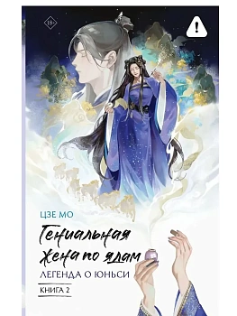 Гениальная жена по ядам: Легенда о Юньси. Книга 2 - купить в магазине Кассандра, фото, 9785171801731, 
