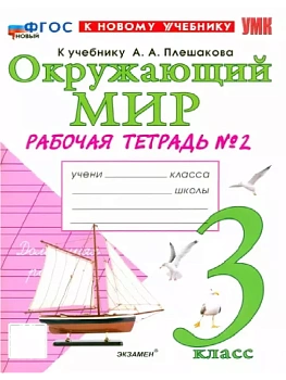 Окружающий мир 3кл.Плешаков.Рабочая тетрадь.ч.2.ФГОС НОВЫЙ (к новому учебнику) - купить в магазине Кассандра, фото, 9785377218203, 