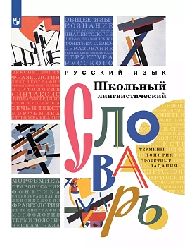 Словарь.Школьный энциклопедический лингвистический словарь - купить в магазине Кассандра, фото, 9785091107333, 