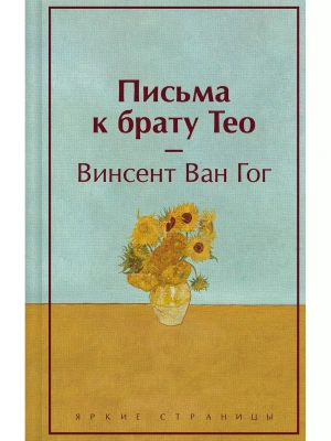 Письма к брату Тео- купить в магазине Кассандра, фото, 9785041878306, 