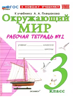Окружающий мир 3кл.Плешаков.Рабочая тетрадь.ч.2.ФГОС НОВЫЙ (к новому учебнику)- купить в магазине Кассандра, фото, 9785377218203, 