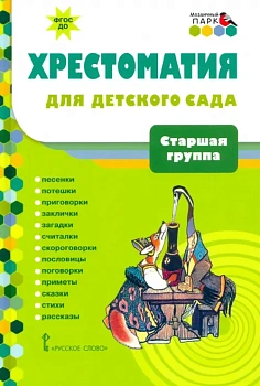 Хрестоматия для детского сада. Старшая группа. - купить в магазине Кассандра, фото, 9785533019040, 
