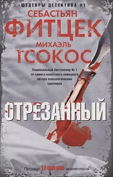 Отрезанный - купить в магазине Кассандра, фото, 9785227110343, 
