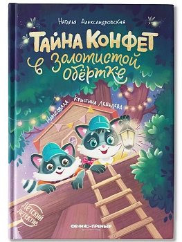 Тайна конфет в золотистой обертке - купить в магазине Кассандра, фото, 9785222467756, 