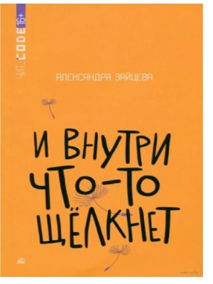 И внутри что-то щелкнет. Повесть.- купить в магазине Кассандра, фото, 9785002190386, 