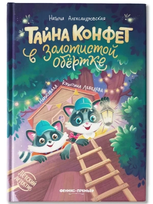 Тайна конфет в золотистой обертке- купить в магазине Кассандра, фото, 9785222467756, 