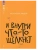 И внутри что-то щелкнет. Повесть.- купить в магазине Кассандра, фото, 9785002190386, 