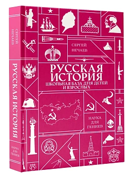 Русская история. Школьная база для детей и взрослых - купить в магазине Кассандра, фото, 9785171890032, 