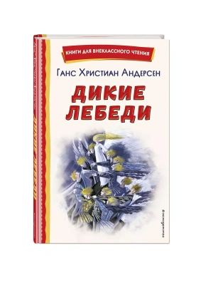 Дикие лебеди (ил. Н. Гольц)- купить в магазине Кассандра, фото, 9785041783051, 