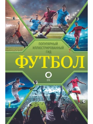 Футбол. Популярный иллюстрированный гид- купить в магазине Кассандра, фото, 9785171564063, 