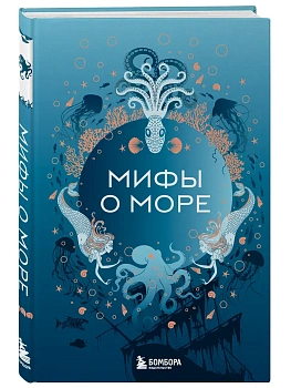 Мифы о море - купить в магазине Кассандра, фото, 9785042168017, 