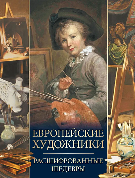 Европейские художники. Расшифрованные шедевры - купить в магазине Кассандра, фото, 9785001857624, 