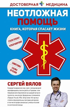 Неотложная помощь. Книга, которая спасает жизни - купить в магазине Кассандра, фото, 9785171356637, 