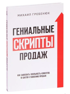 Гениальные скрипты продаж. Как завоевать лояльность клиентов. 10 шагов к удвоению продаж.- купить в магазине Кассандра, фото, 9785041125998, 